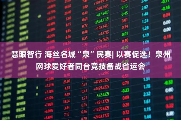 慧眼智行 海丝名城“泉”民赛| 以赛促选！泉州网球爱好者同台竞技备战省运会